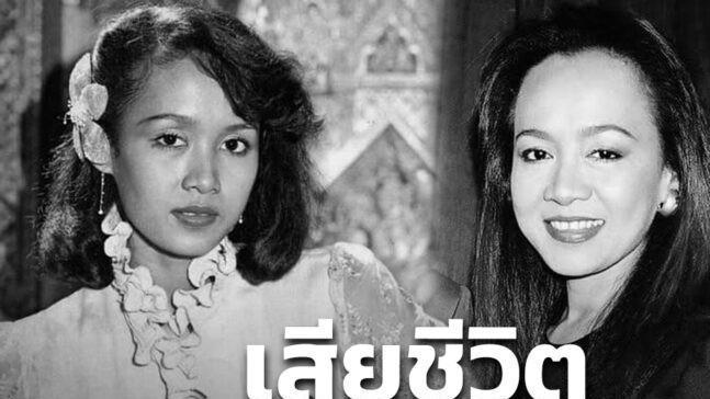 |泰国知名老牌女演员Linda逝世，享年66岁