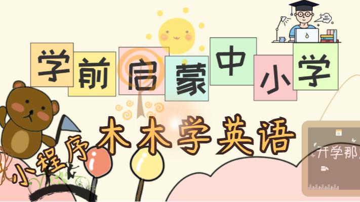 浙江工业大学|正确打开英语启蒙学习方式