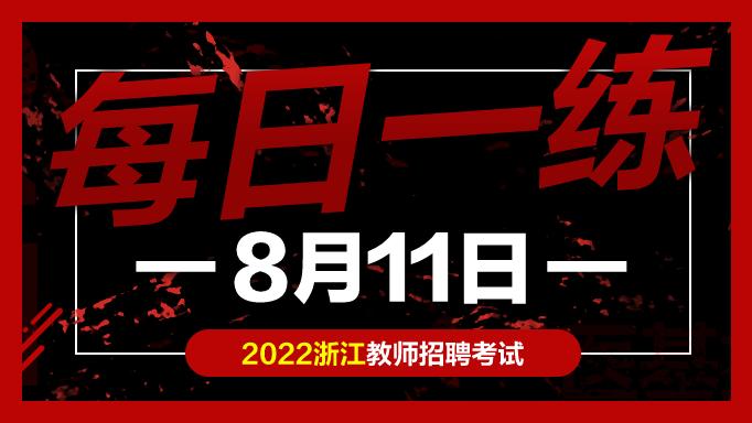 教师|教师考编试题：浙江教师招聘考试练习题08-11
