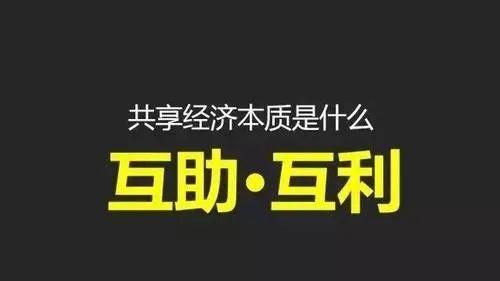 革命|小修罗：共享经济模式的红与黑