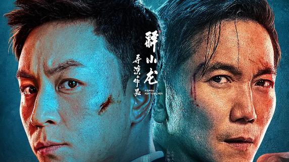 |释小龙导演处女作来了，和郝劭文25年后再合作