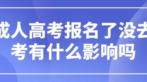 大学|成人高考报名了没去考有什么影响吗？