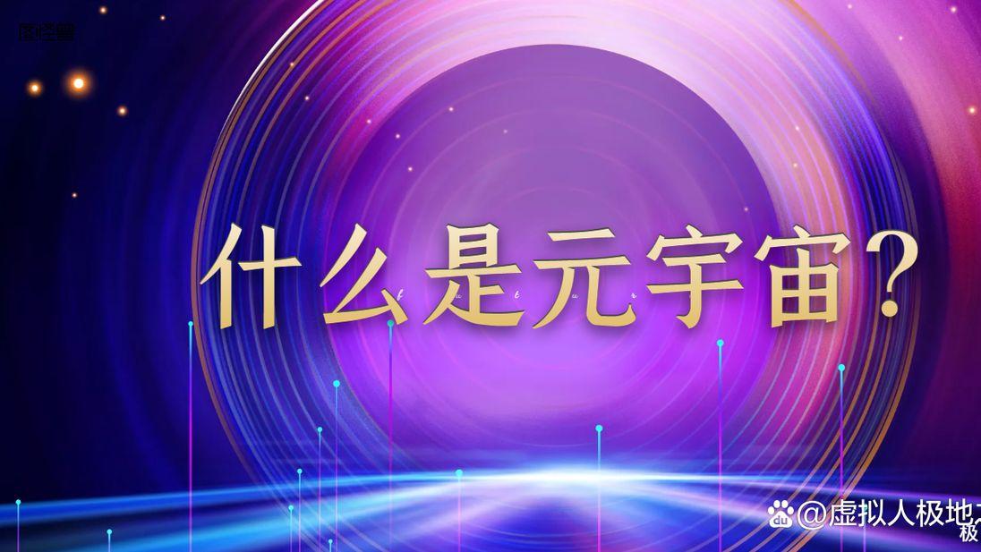 一文读懂什么是元宇宙？
