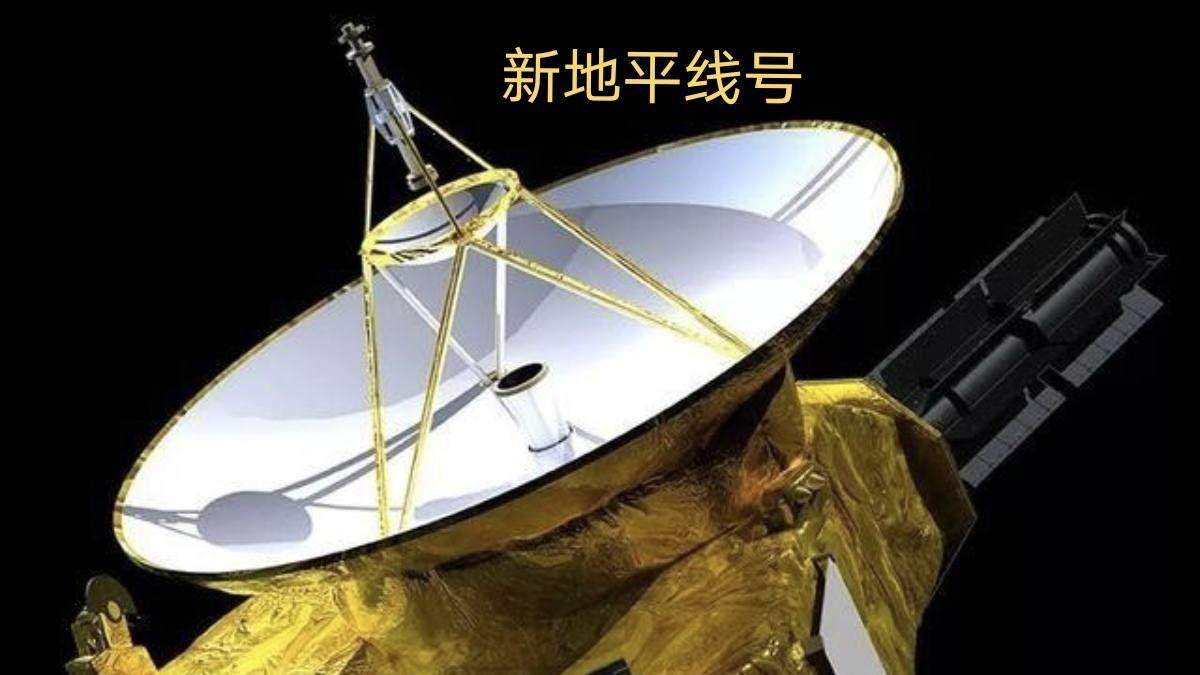 从先驱者10号到新地平线号，历数美国宇航局的外太阳系行星探测器