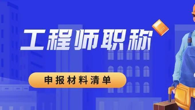 招聘|评职称需要准备哪些资料？