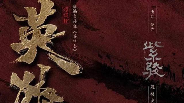 李一桐|即将开拍！《英雄志》官微关注成毅李一桐演员，目前正在集训中