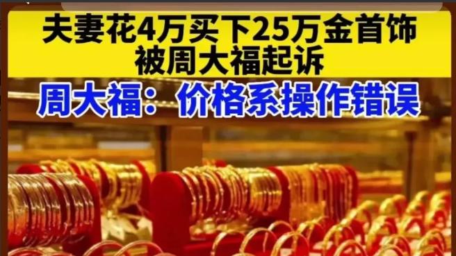 上海，男子在网上看到周大福的黄金价比店里便宜很多，就买了4万多的首饰