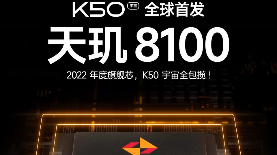 红米手机|包圆年度全部旗舰芯片，Redmi K50宇宙真牛！