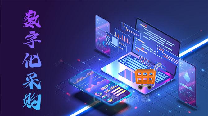 编程|实现数字化采购平台必须具备的七个能力