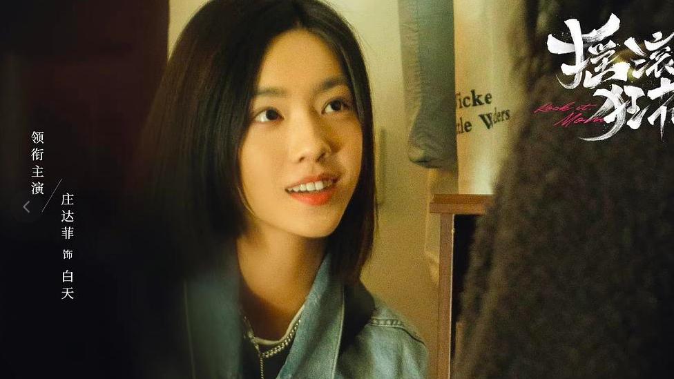 摇滚狂花|《摇滚狂花》捧红的女二，与袁弘夫妇两次合作，缘分颇深