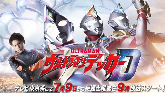 戴卡奥特曼|《戴卡奥特曼》三形态：男主身份背景大公开？确定今年7月9日播出