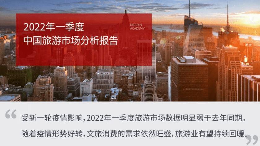 旅游市场|2022年一季度中国旅游市场分析报告