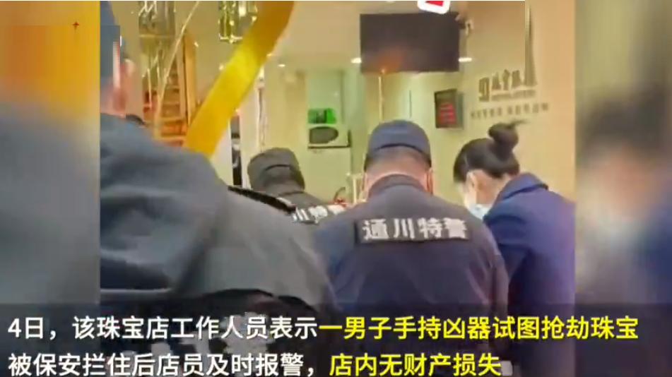 四川达州，男子手持锤子、刀子抢劫金店，被保安当场制服移交警方