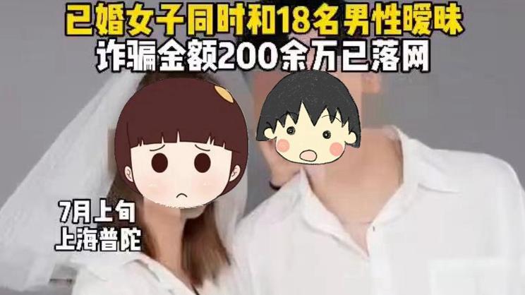 上海一已婚女子为提高生活质量，同时交往18名男子，骗200万被抓