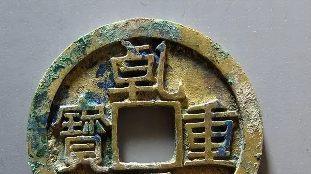 彭泽|历史上第一种叫重宝的古钱币，乾元重宝，这种版别市价过万