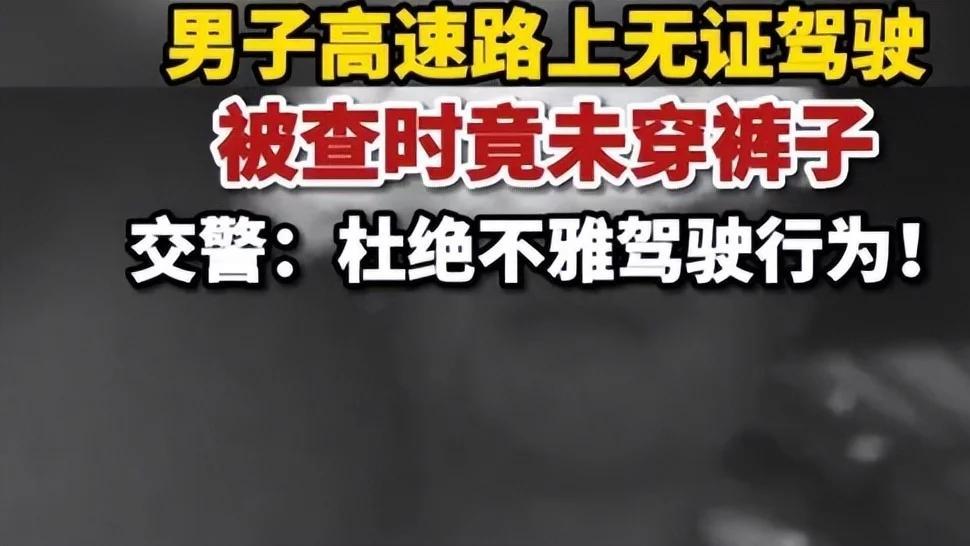 还是你会玩！男子和女子路上驾驶，被交警查时发现没穿裤子