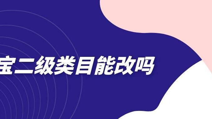 侵权|弘辽科技：淘宝二级类目能改吗？如何优化？