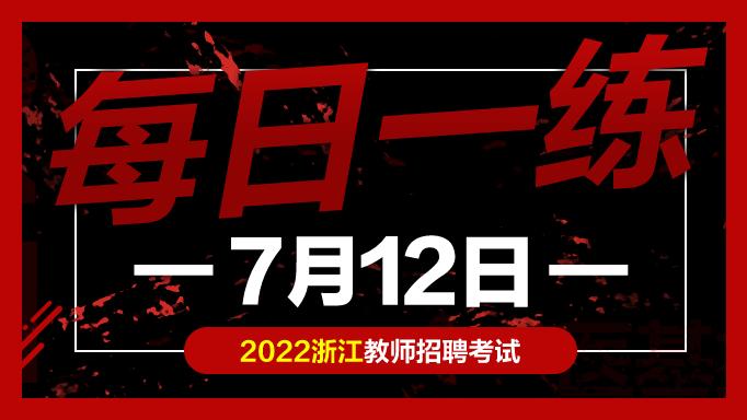 中公教育|教师考编试题：浙江教师招聘考试练习题07-12