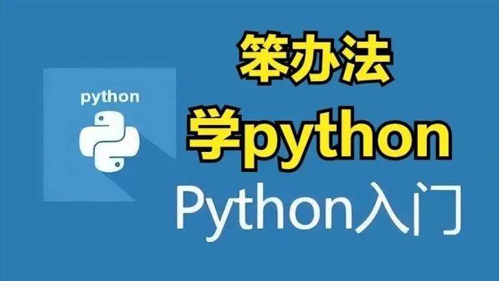 笨办法学python3|《笨办法学python3》再笨的人都能学会python，附PDF，拿走不谢