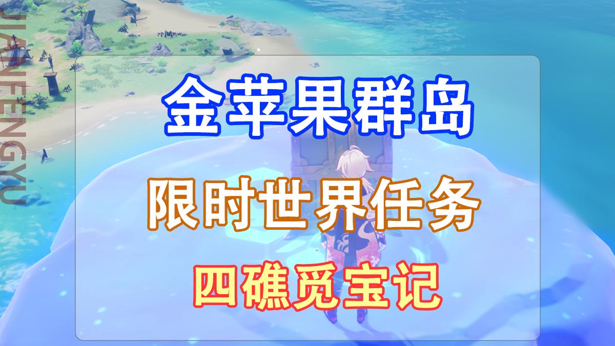 |原神：海岛限时世界任务「四礁觅宝记」，喜提160原石！