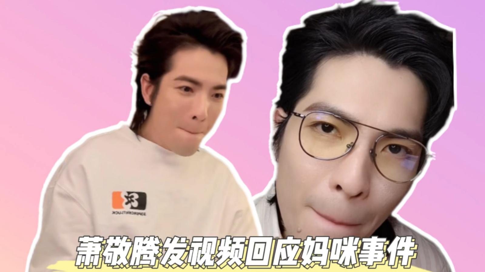 萧敬腾|萧敬腾自黑保星途，巧妙化解妈咪梗，网友表扬：公关策略更换及时