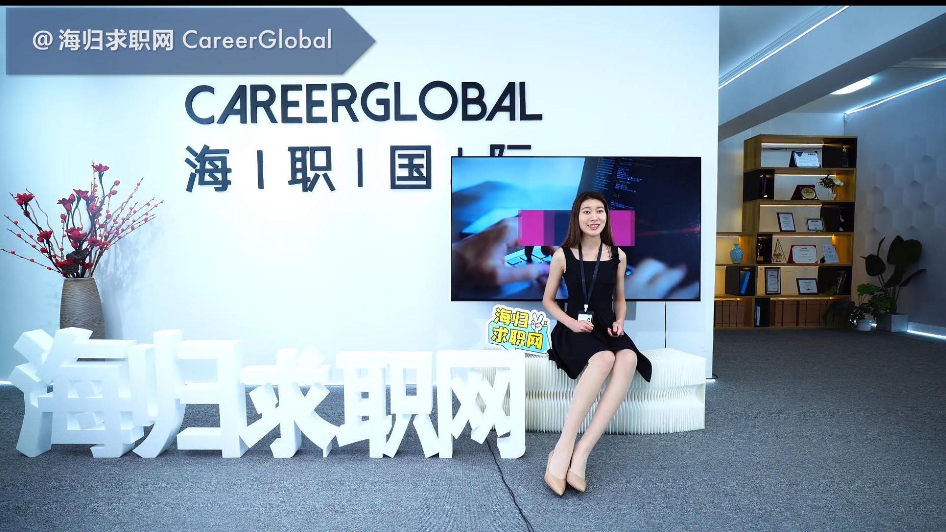 腾讯|【海归求职网CareerGlobal】腾讯前hr分享海归求职互联网独家情报