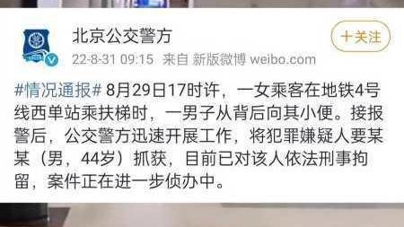 胆大妄为：一男子在北京地铁站乘扶梯时，在女子背后射小便；刑拘