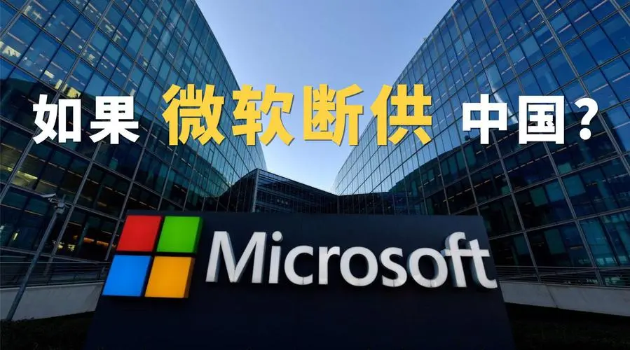微软|如果美国突然就断供中国windows系统，会出现什么结果？