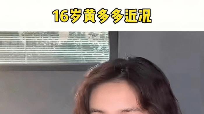 黄忆慈|16岁黄多多太早熟！烫染发化红唇打5耳洞，自称姐姐看起来像30多岁