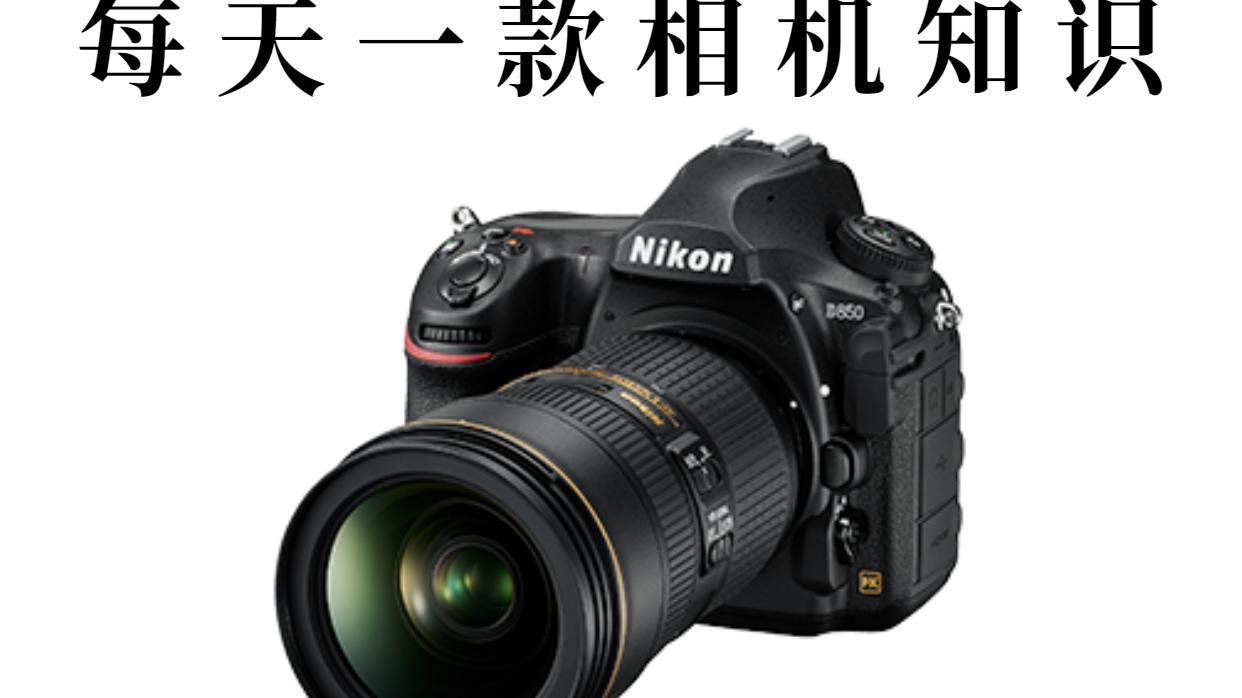 每天一款相机知识——尼康 D850