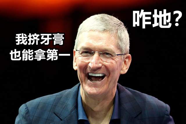 苹果|苹果挤挤牙膏，不小心又拿了第一名，国内厂商们羡慕吗？