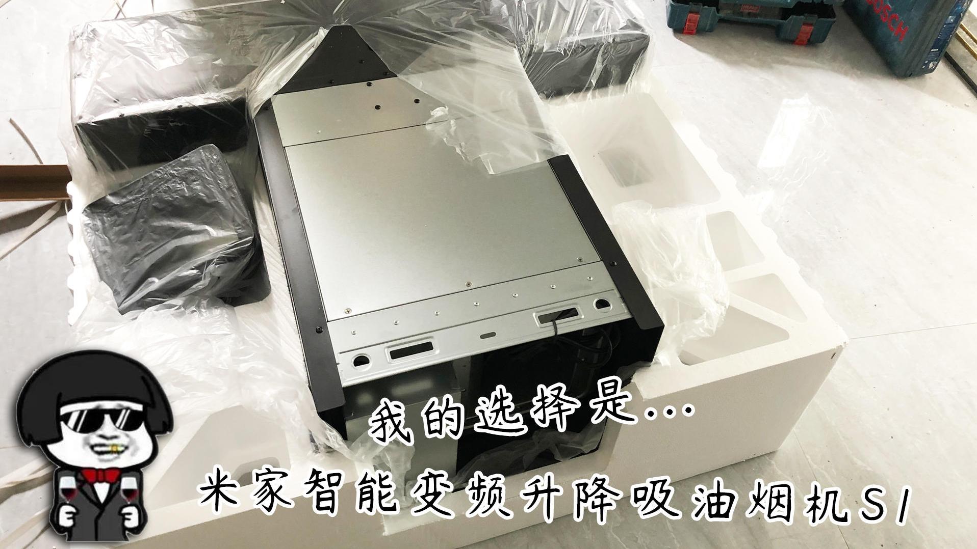 小米又做价格屠夫！2K多硬扛起万元级油烟机，变频升降吸油烟机S1