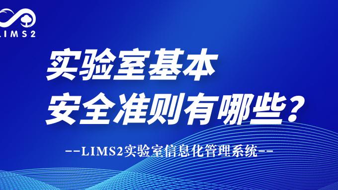 实验室基本安全准则有哪些？