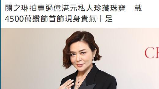 |关之琳戴四千万首饰亮相，为庆祝60大寿决定卖掉过亿珠宝