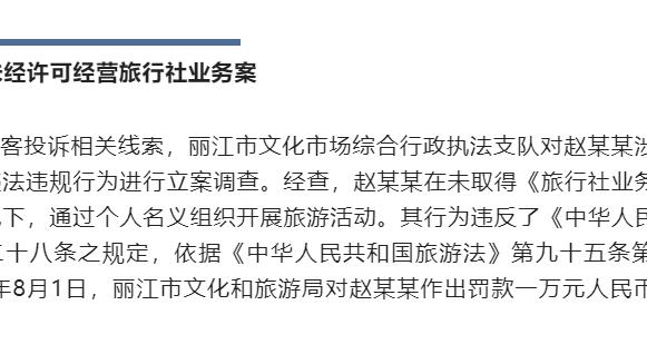 梧州|丽江：赵某某通过个人名义组织开展旅游活动，被罚款一万