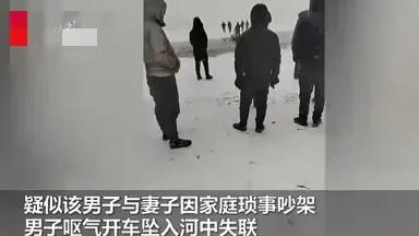吉林长春，男子疑似与妻子吵架驾车坠江，知情人：已经溺亡