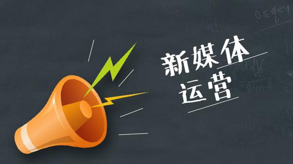 |新媒体运营岗每天都是干什么的？