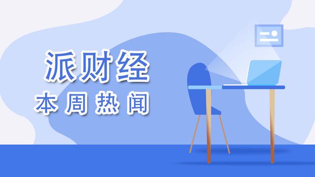 VR|派财经·一周热闻：两部门实施个人信息保护认证；网易丁磊：与动视暴雪谈判难度远超预期