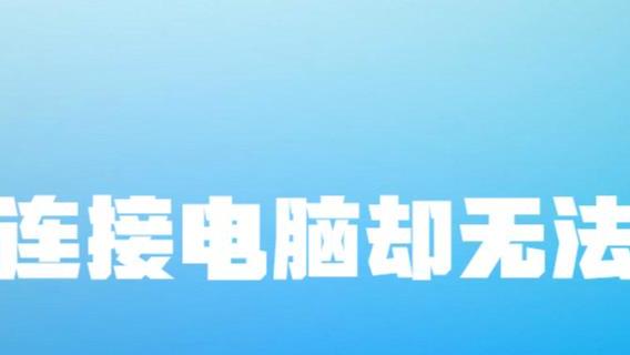 网管|网线连接电脑却无法上网，是什么原因造成的？