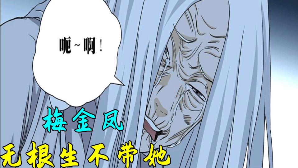 阿牧|一人之下｜为何无根生引导了不少人，却没有将梅金凤引上正途？