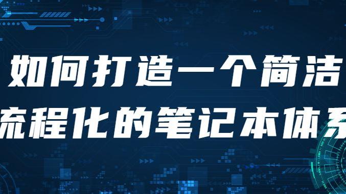 笔记本|如何打造一个简洁流程化的笔记本体系