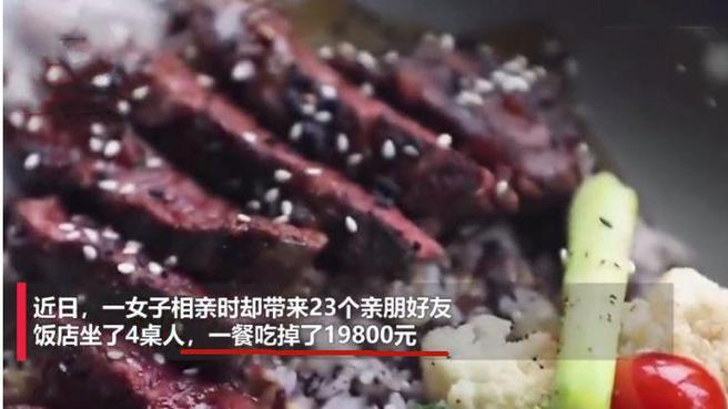 女孩相亲称测试男方胸怀，带23个亲戚消费19800元，结果怎么样了