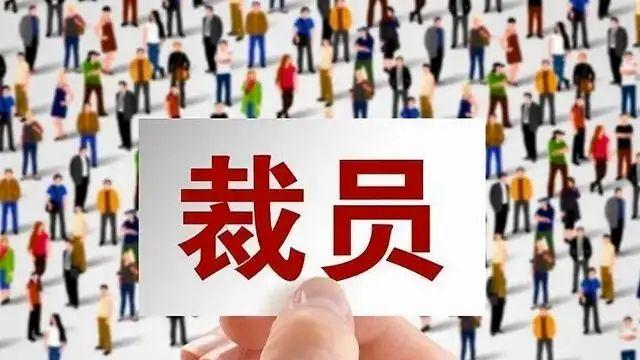 |15、裁员风云