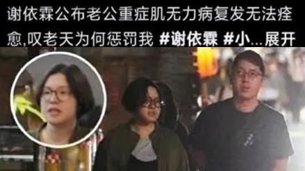 谢依霖|谢依霖曝老公旧病复发！话说不清一辈子无法治愈，母亲多次欲自杀