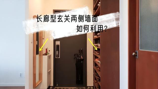 遇到长廊型玄关，怎么利用两侧墙面？4个样板可供参考，不浪费1㎡