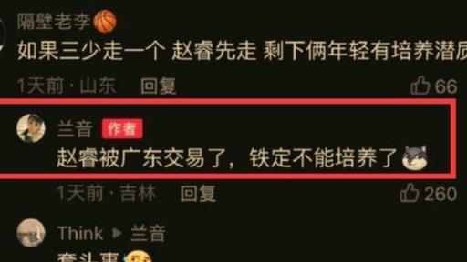师徒反目？兰音曝赵睿被交易加盟上海基本成真本人自宣无法归队