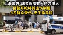 上海黄浦，一男子在某医院内，持刀伤人致4人受伤