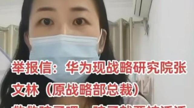 华为|?空姐实名举报华为战略研究院张文林，是被骗还是知三当三？