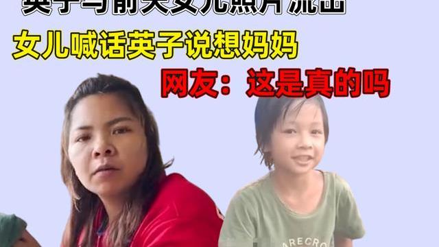 网传英子与前夫女儿照片流出，女儿喊话英子说想妈妈