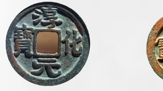 古钱币|淳化元宝中的名誉品，每个都过了20000